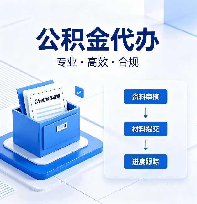 保定公积金代办：这些情况自己也能办，不用找人
