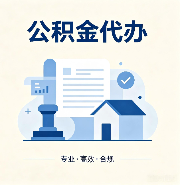保定公积金代办：担心个人信息泄露？这几个问题想清楚