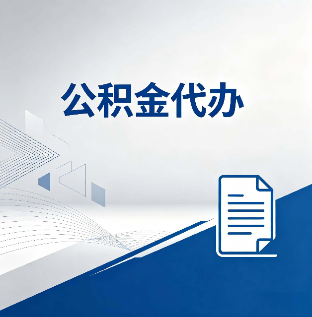 保定公积金代办:自己办和省钱,中间差了多少时间
