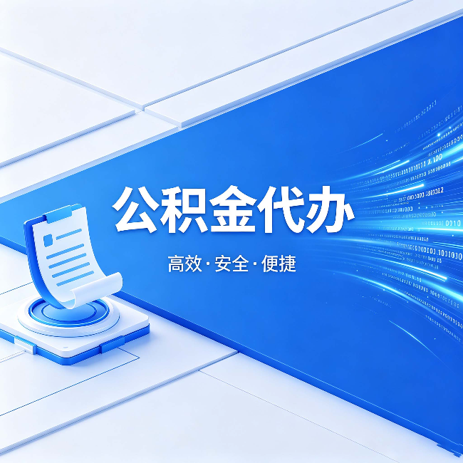 保定公积金代办:六个信号告诉你该换种方式了