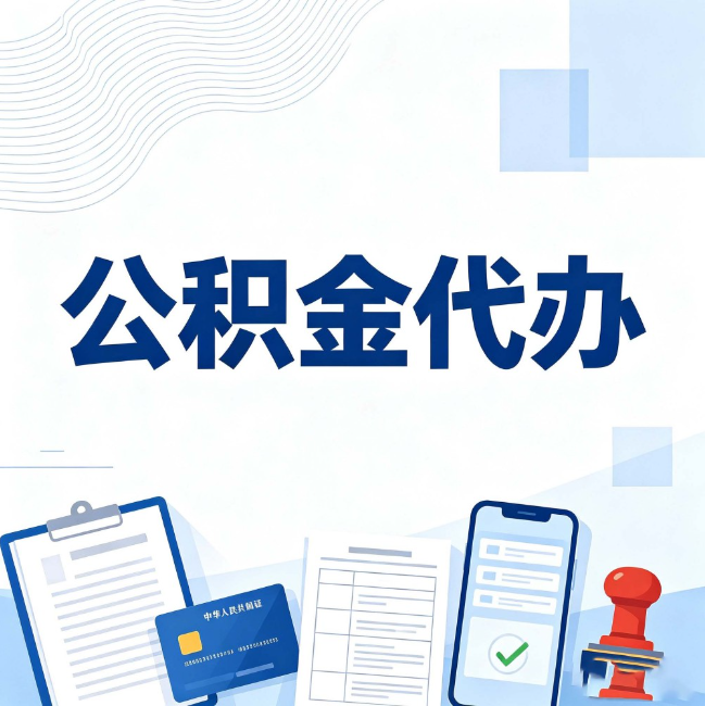 保定公积金代办：遇到这几种情况，自己硬办不如放手