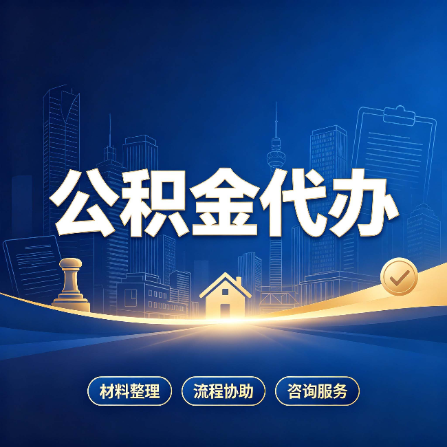 保定公积金代办，到底“代”的是什么？一篇讲透它的好处