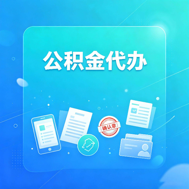 保定公积金代办和自己办，到底差在哪里