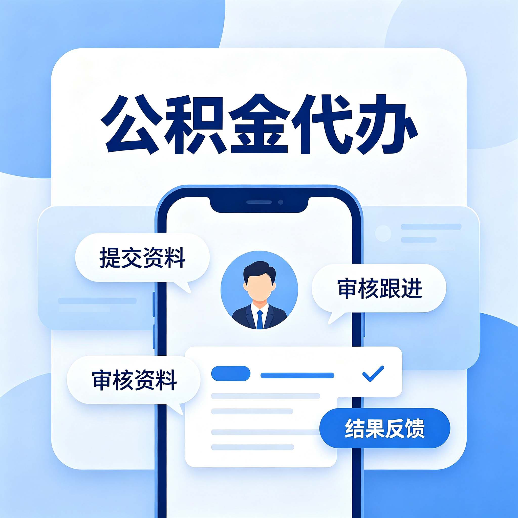 保定公积金代办的好处 从租房提取这个高频场景说起