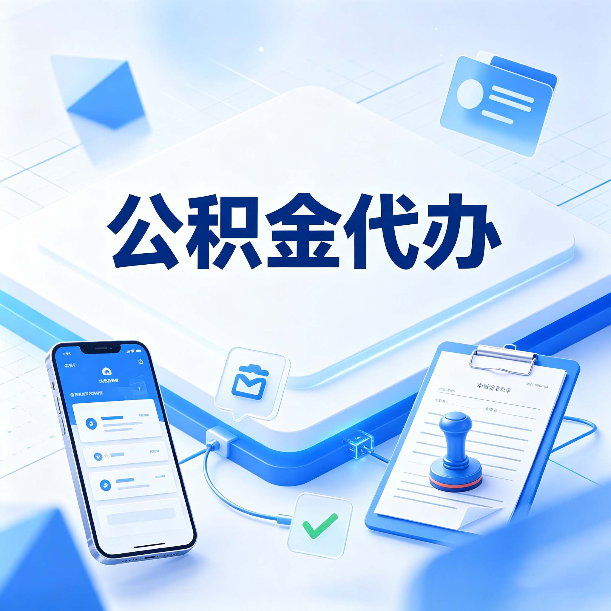 保定公积金代办的好处 从购房提取这个复杂业务说起