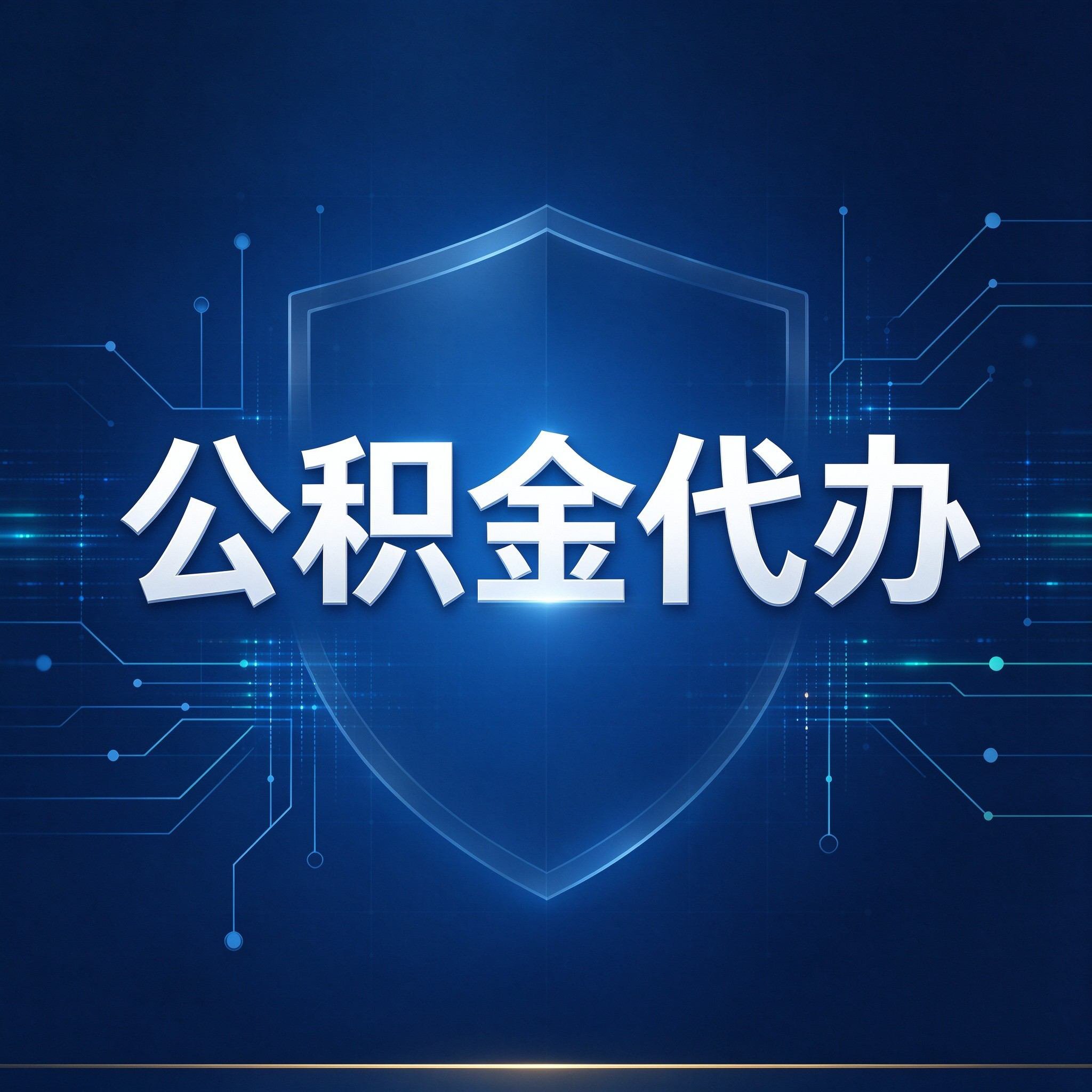 保定公积金代办的好处 从贷款业务这个长流程说起