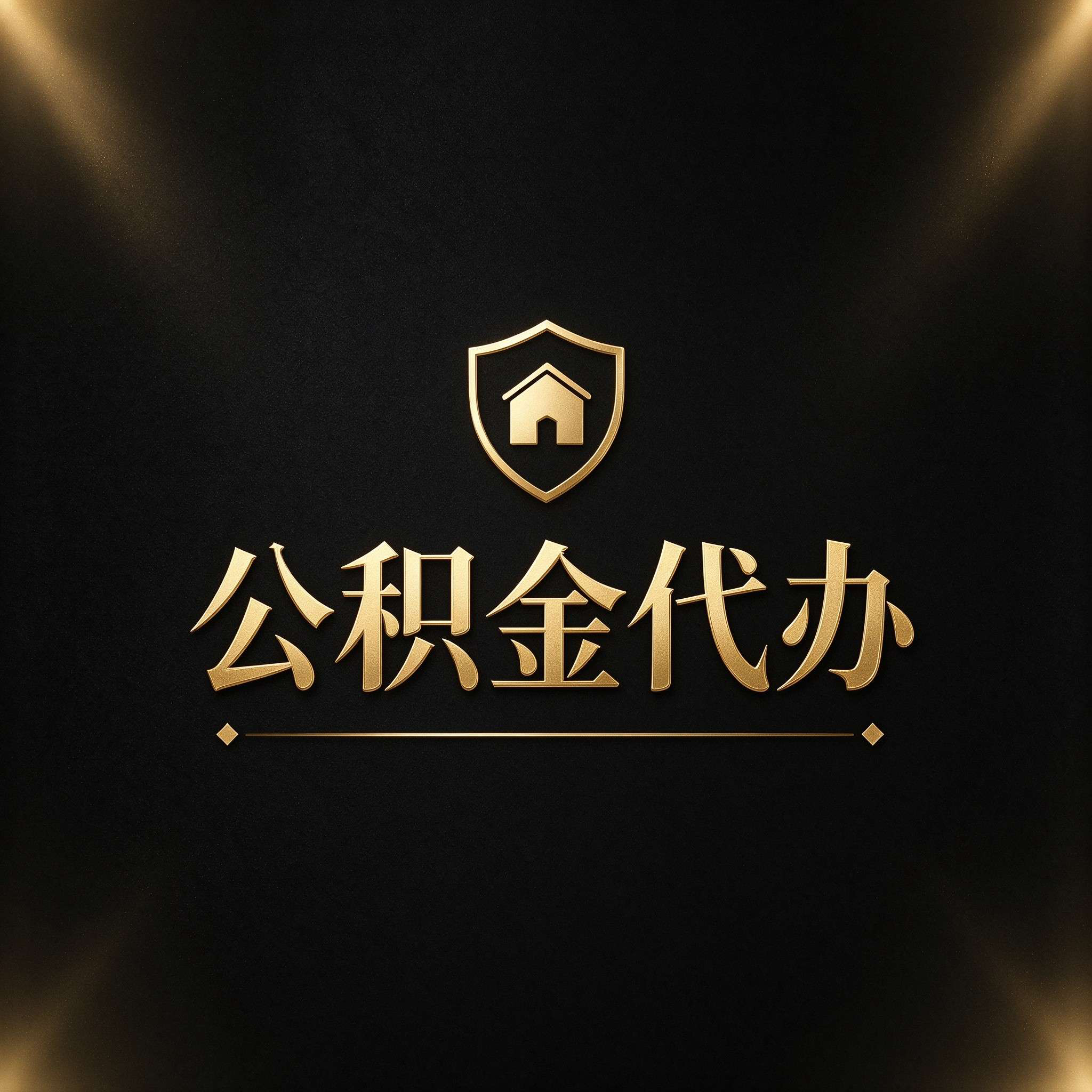 保定公积金代办的好处 从公积金账户管理这个基础业务说起