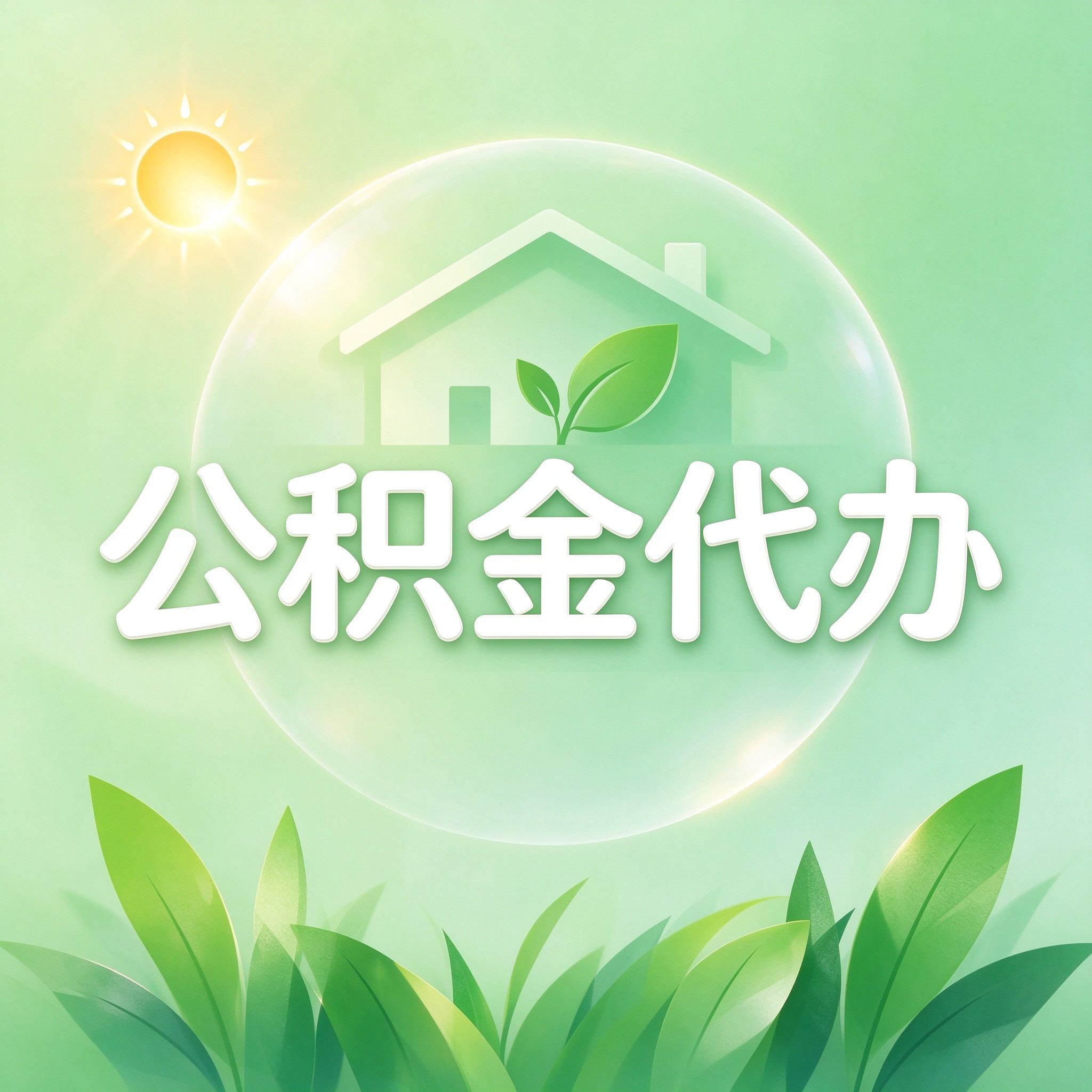 保定公积金代办的好处 从重大疾病提取这个救急业务说起