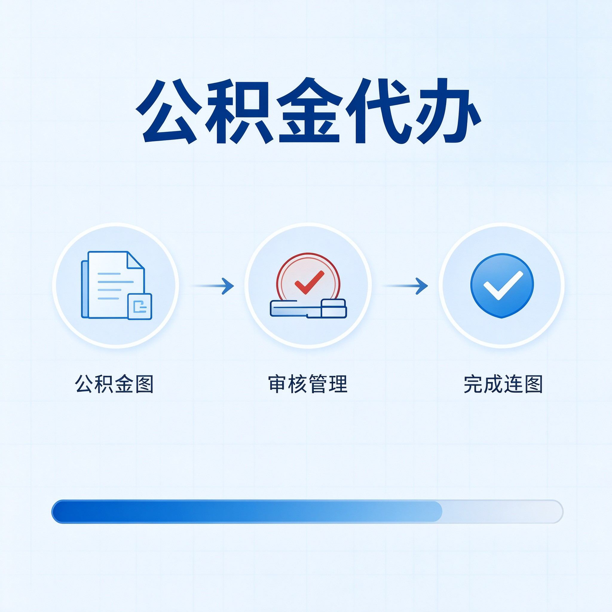 保定公积金代办的好处 从单位经办人这个特殊角色说起