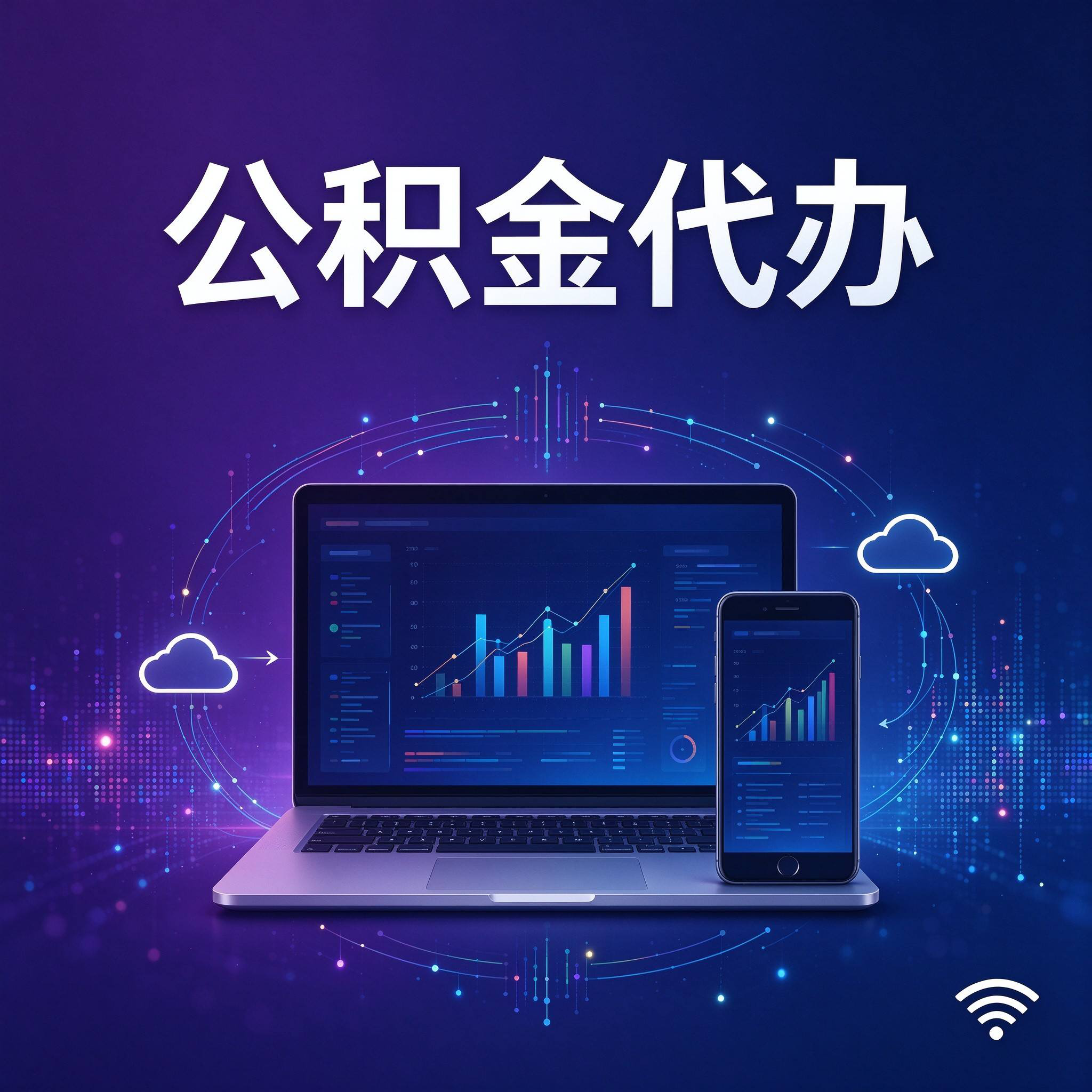 保定公积金代办的好处 从还贷提取这个长期业务说起