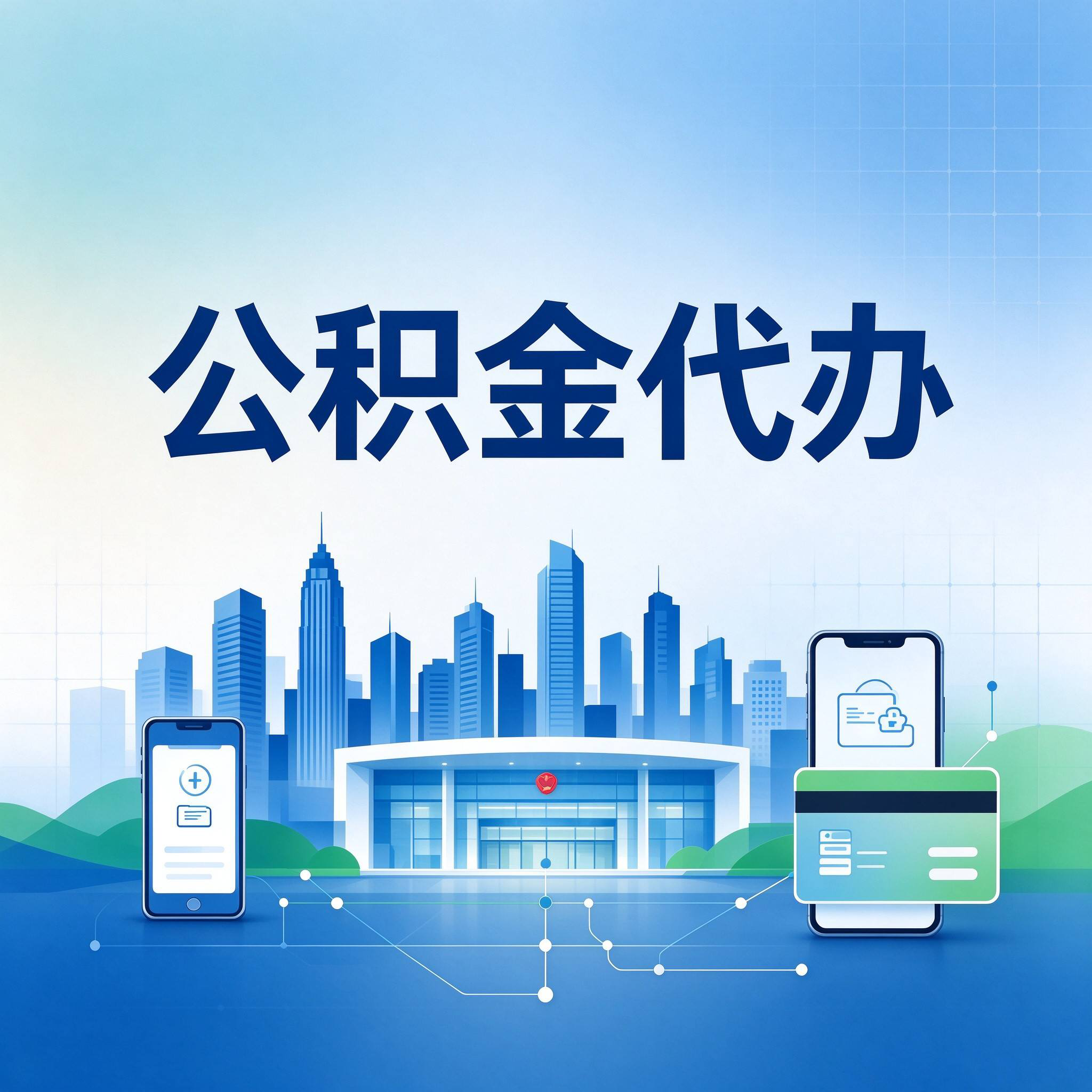 保定公积金代办的好处 从委托手续这个前置环节说起